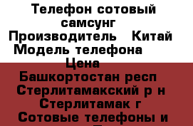 Телефон сотовый самсунг › Производитель ­ Китай › Модель телефона ­ GT-S5610 › Цена ­ 1 500 - Башкортостан респ., Стерлитамакский р-н, Стерлитамак г. Сотовые телефоны и связь » Продам телефон   . Башкортостан респ.